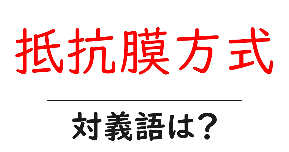 抵抗膜方式の対義語・反対語を使用例を交えて分かりやすく解説!