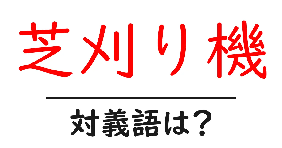 芝刈り機の対義語・反対語を使用例を交えて分かりやすく解説！