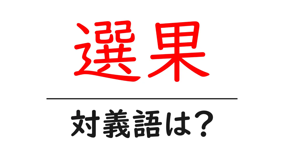 選果の対義語・反対語を使用例を交えて分かりやすく解説!