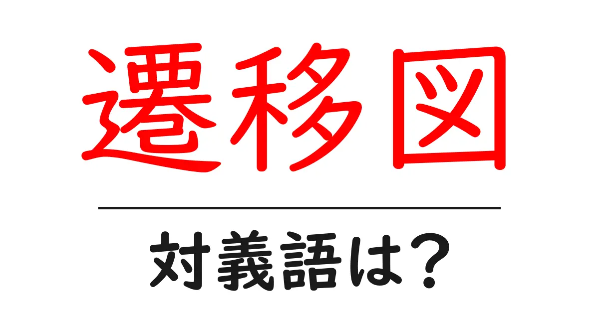 遷移図の対義語・反対語を使用例を交えて分かりやすく解説!