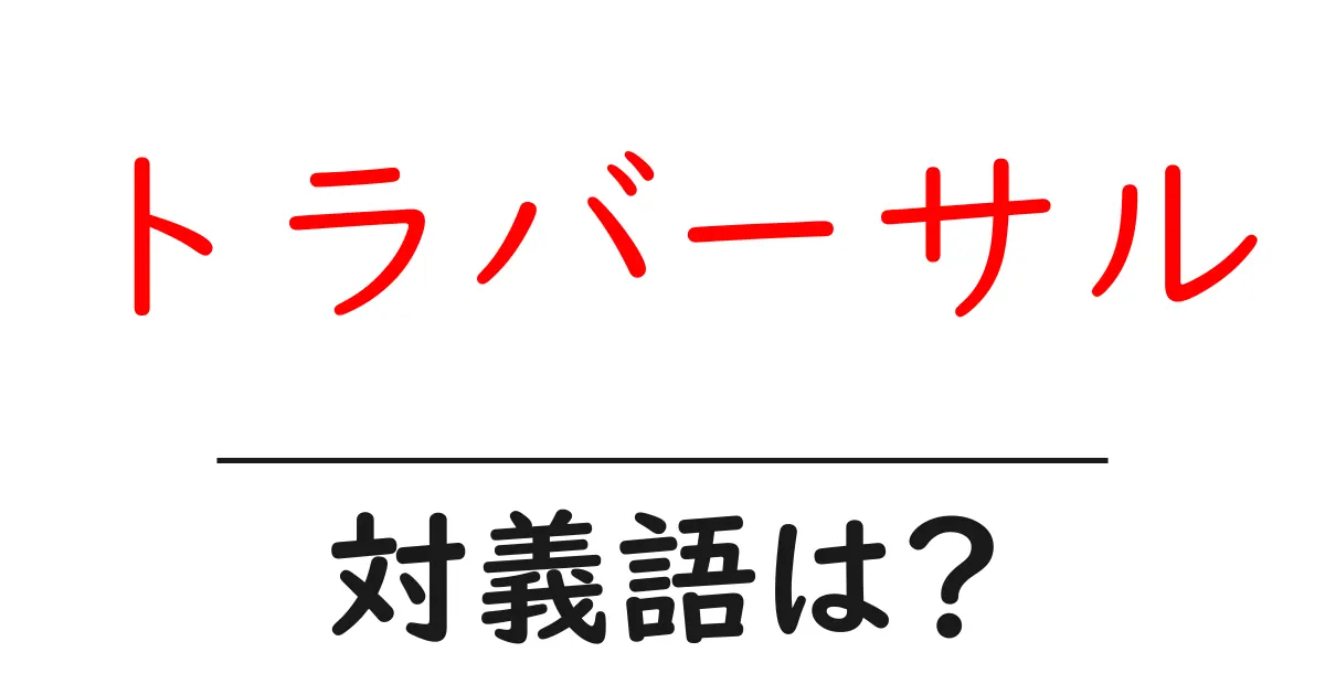 トラバーサルの対義語・反対語を使用例を交えて分かりやすく解説!