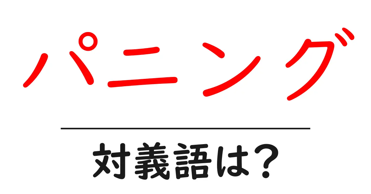 パニングの対義語・反対語を使用例を交えて分かりやすく解説!