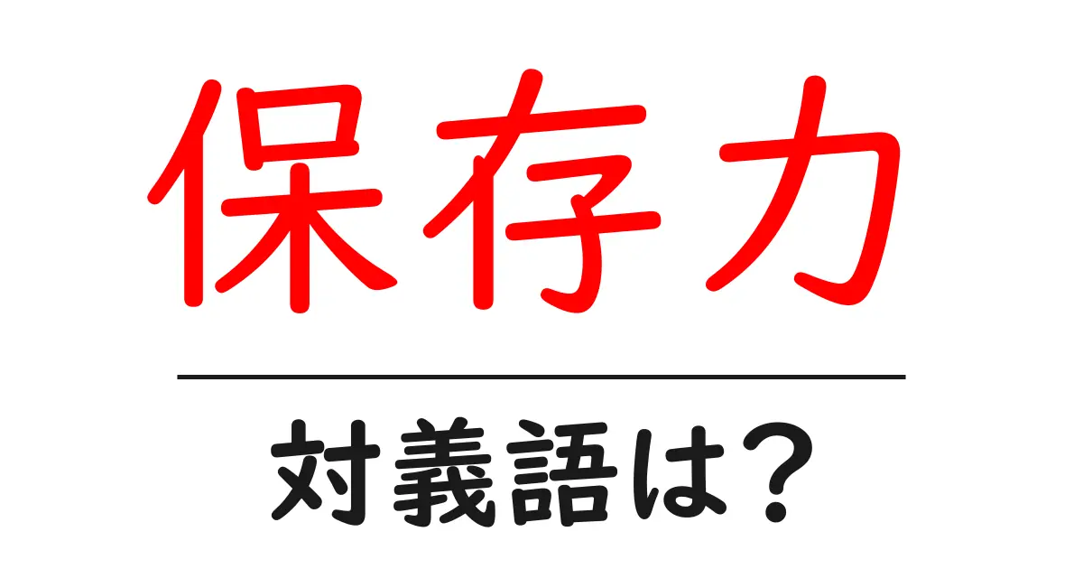 保存力の対義語・反対語を使用例を交えて分かりやすく解説!