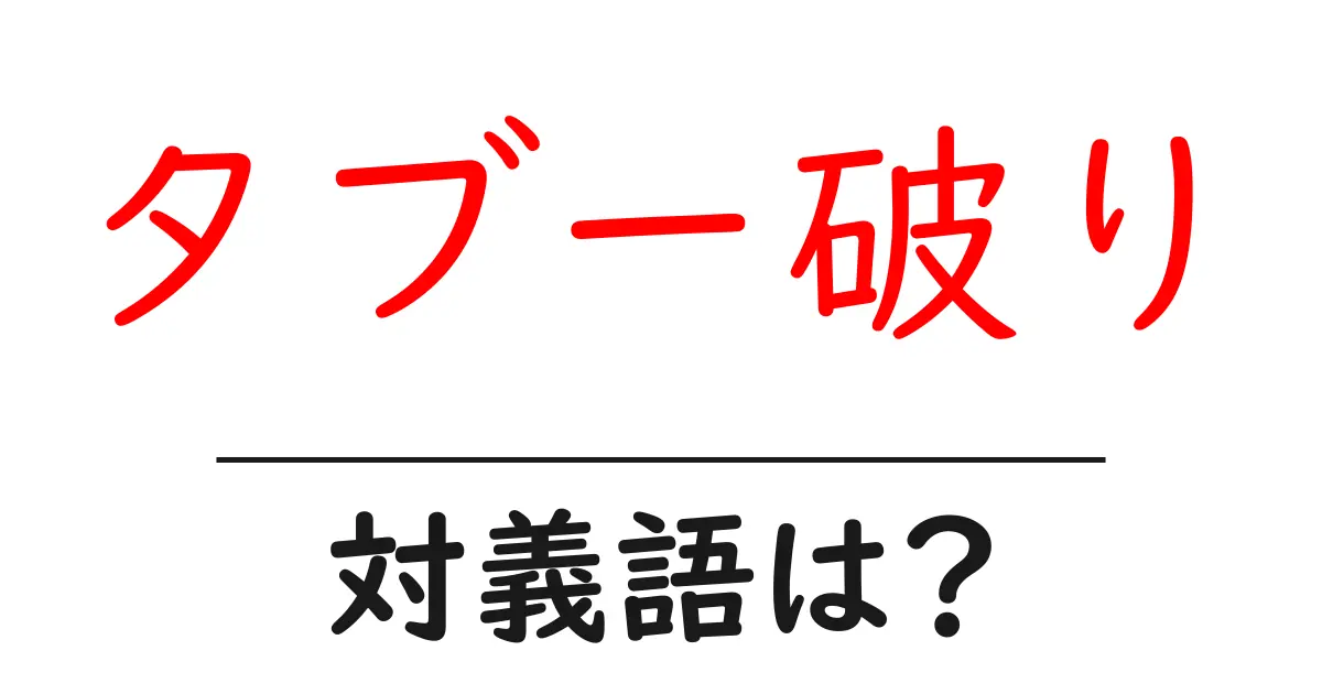 タブー破りの対義語・反対語を使用例を交えて分かりやすく解説！