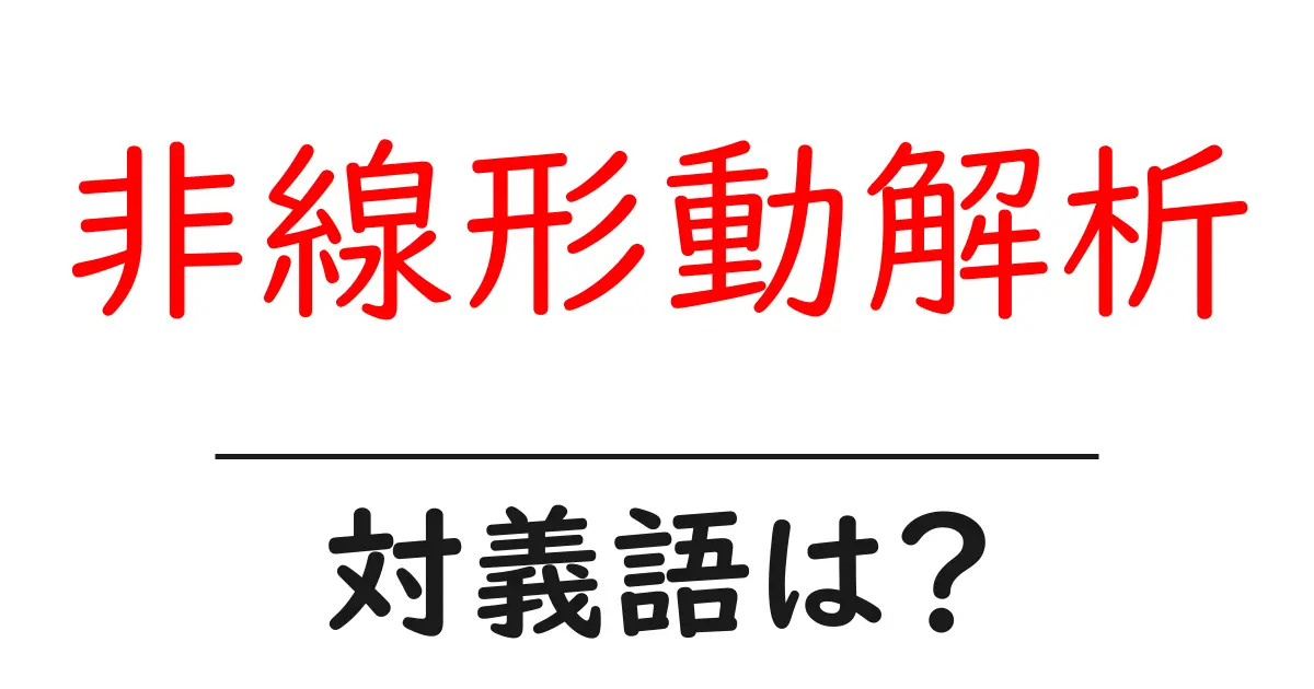 非線形動解析の対義語・反対語を使用例を交えて分かりやすく解説!