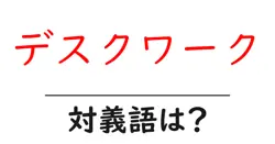 デスクワークの対義語・反対語を使用例を交えて分かりやすく解説！