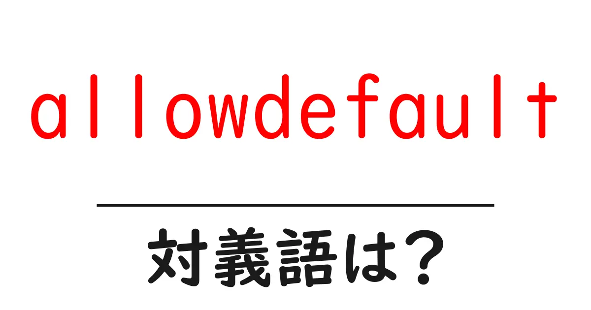 allowdefaultの対義語・反対語を使用例を交えて分かりやすく解説!