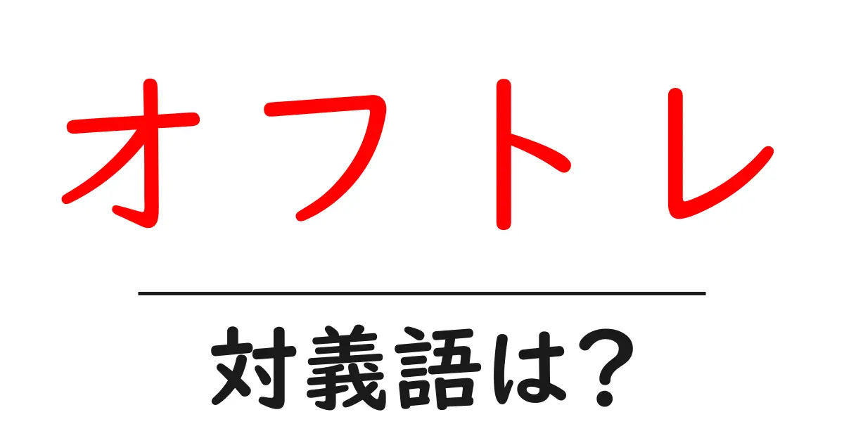 オフトレの対義語・反対語を使用例を交えて分かりやすく解説!