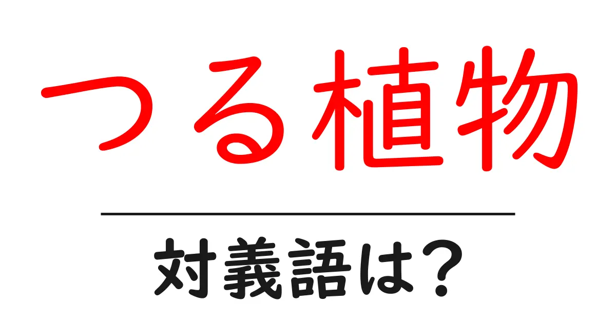 つる植物の対義語・反対語を使用例を交えて分かりやすく解説!