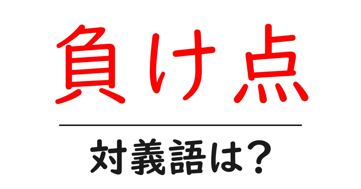 負け点の対義語・反対語を使用例を交えて分かりやすく解説!