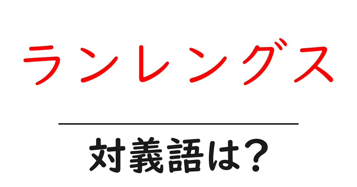 ランレングスの対義語・反対語を使用例を交えて分かりやすく解説!