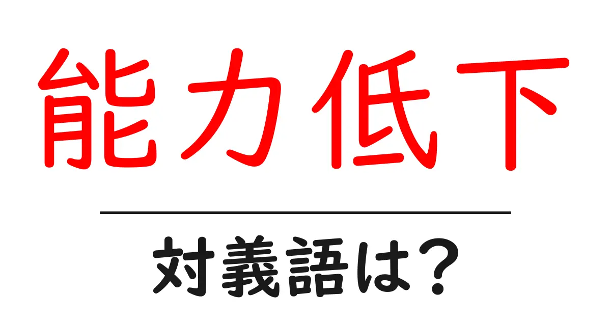 能力低下の対義語・反対語を使用例を交えて分かりやすく解説!