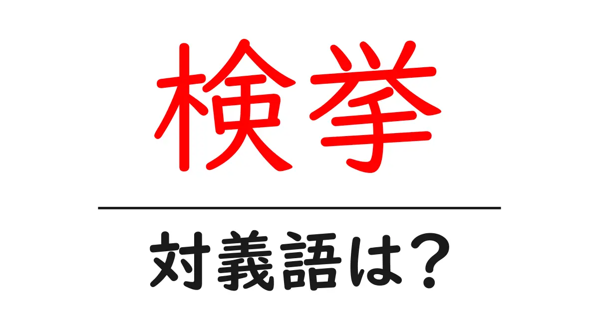 検挙の対義語・反対語を使用例を交えて分かりやすく解説!