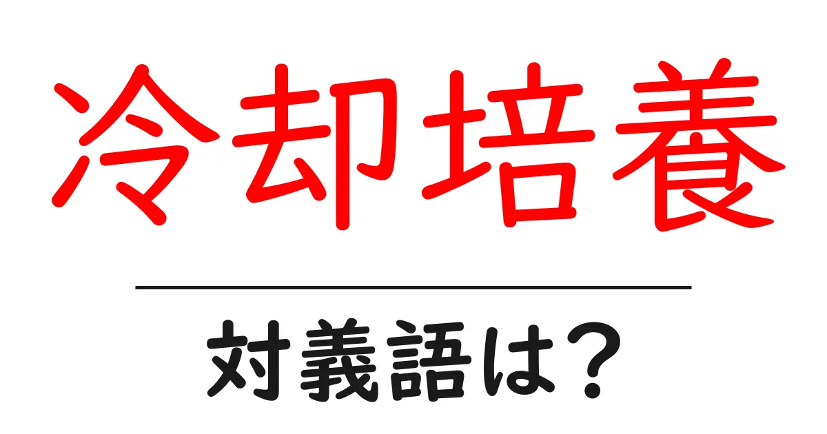 冷却培養の対義語・反対語を使用例を交えて分かりやすく解説!