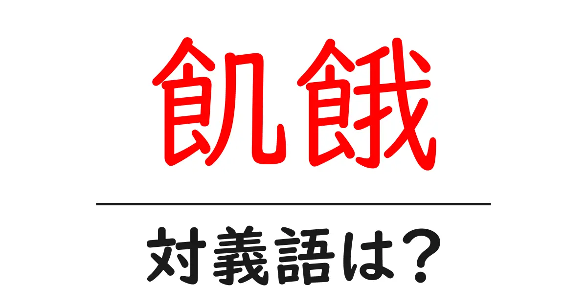 飢餓の対義語・反対語を使用例を交えて分かりやすく解説!