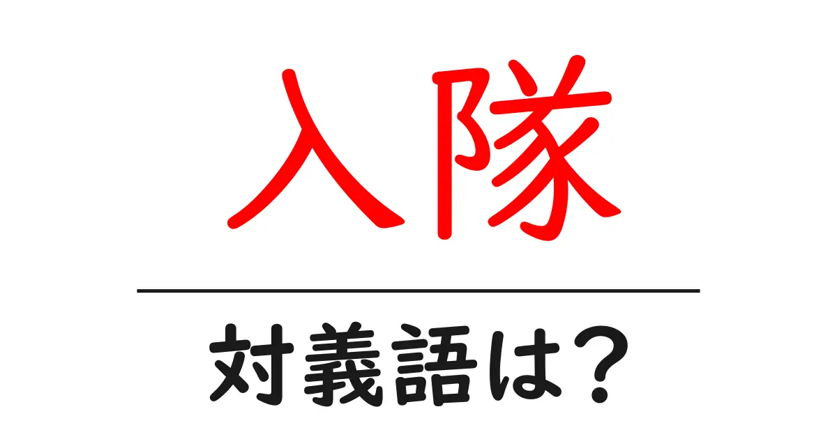 入隊の対義語・反対語を使用例を交えて分かりやすく解説!