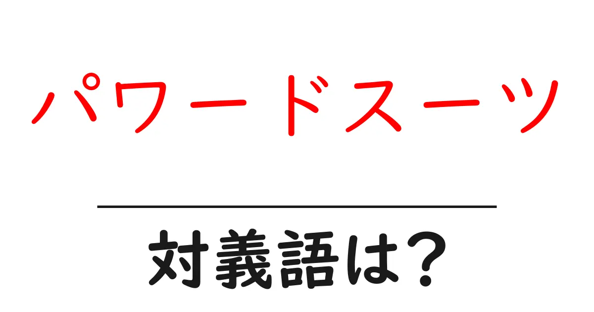 パワードスーツの対義語・反対語を使用例を交えて分かりやすく解説!