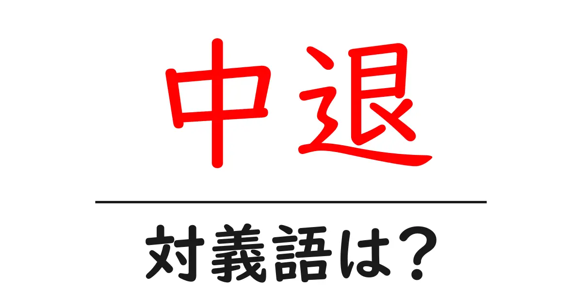 中退の対義語・反対語を使用例を交えて分かりやすく解説!
