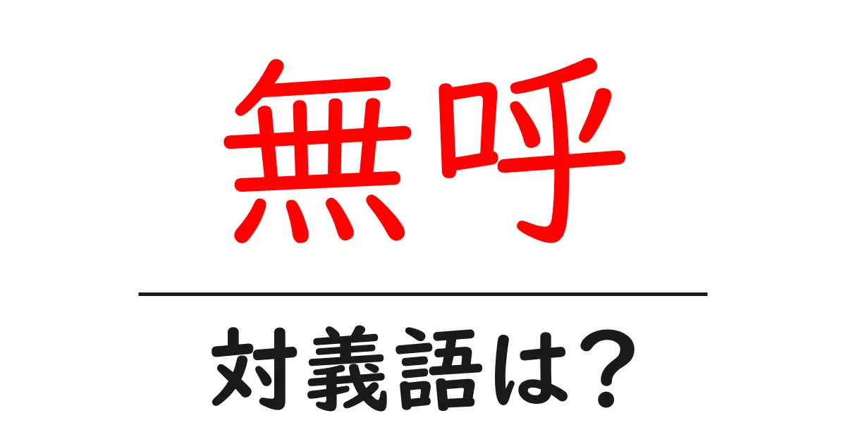 無呼の対義語・反対語を使用例を交えて分かりやすく解説!