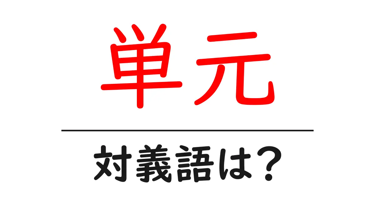 単元の対義語・反対語を使用例を交えて分かりやすく解説!
