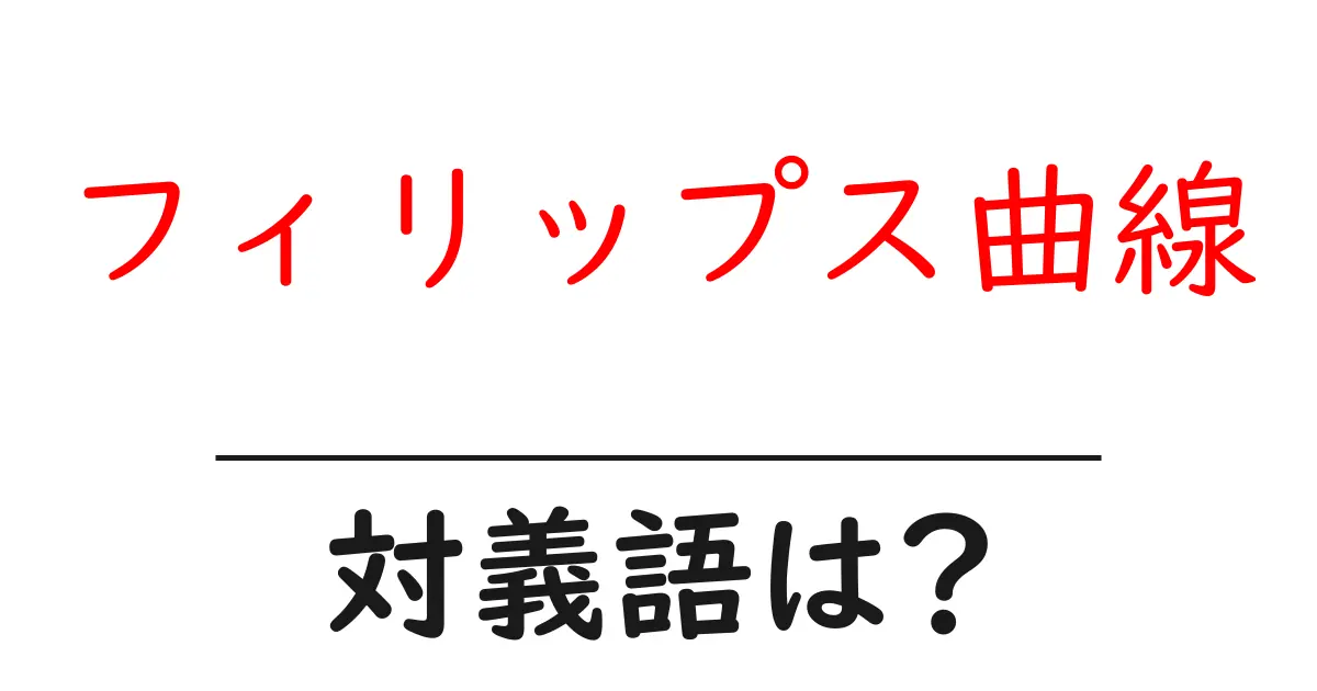 フィリップス曲線の対義語・反対語を使用例を交えて分かりやすく解説!