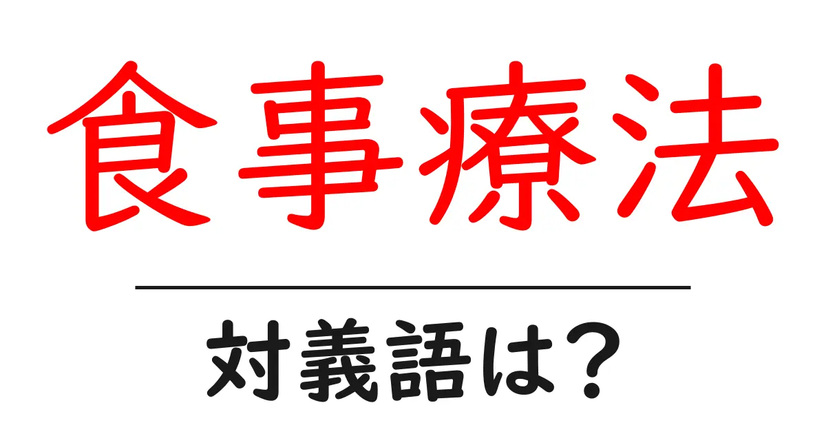 食事療法の対義語・反対語を使用例を交えて分かりやすく解説!