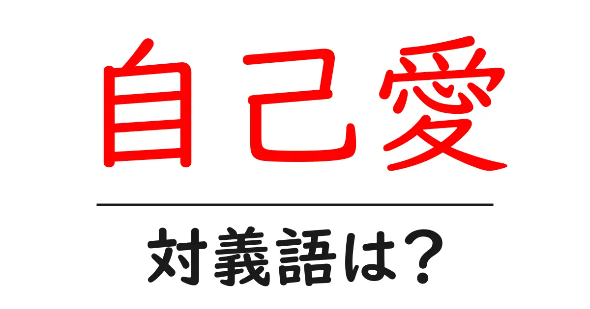 自己愛の対義語・反対語を使用例を交えて分かりやすく解説！