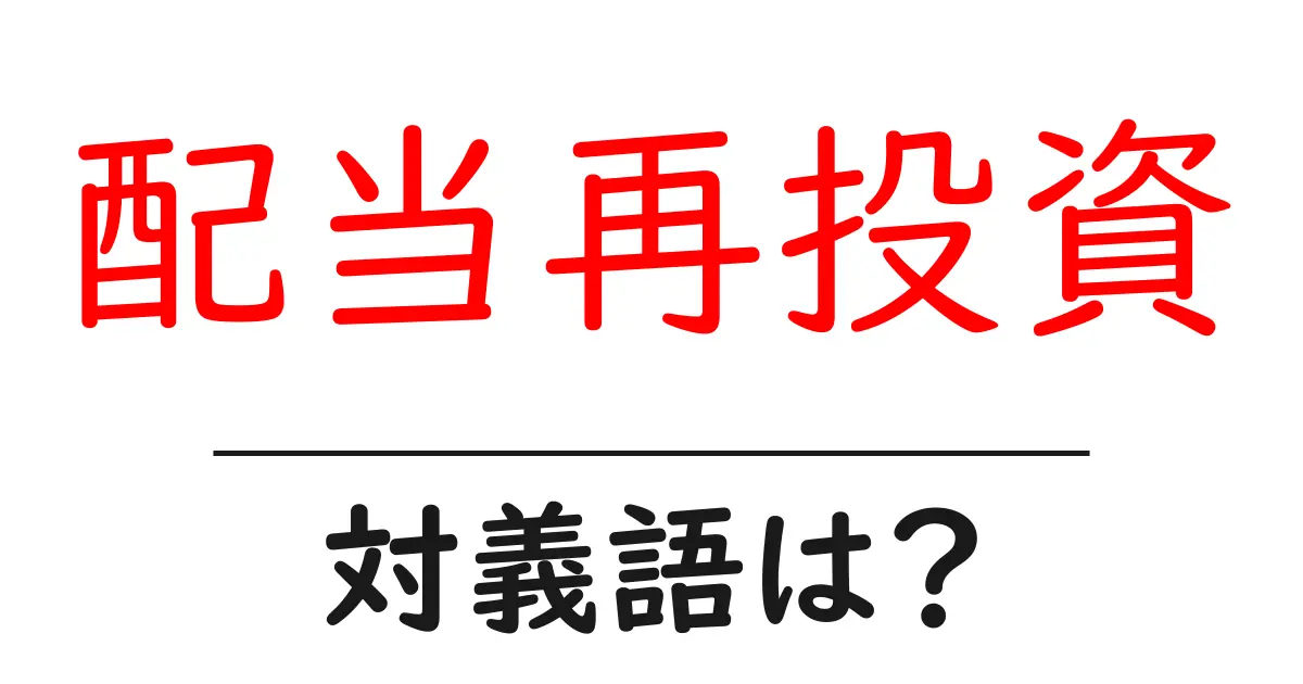 配当再投資の対義語・反対語を使用例を交えて分かりやすく解説!