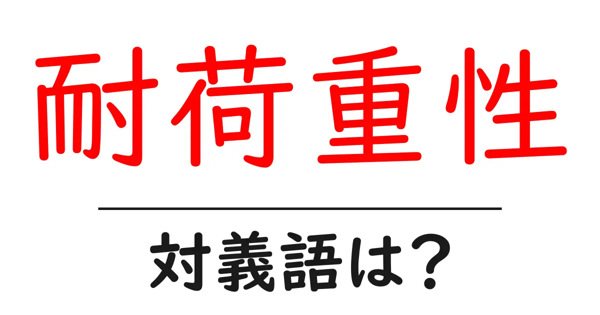 耐荷重性の対義語・反対語を使用例を交えて分かりやすく解説!