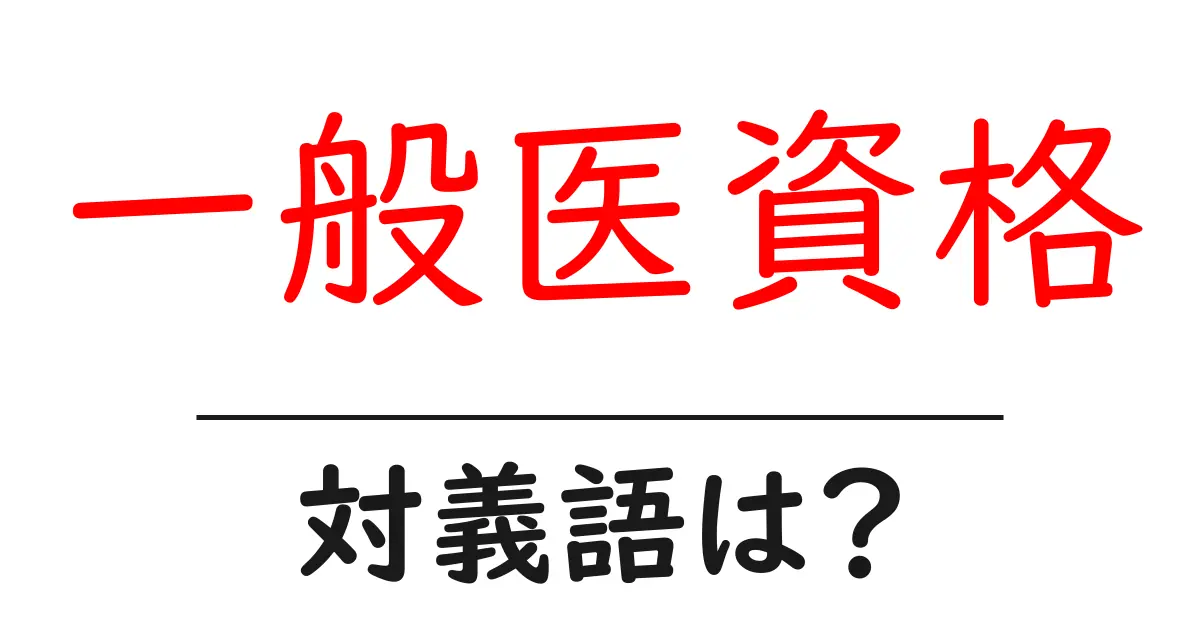 一般医資格の対義語・反対語を使用例を交えて分かりやすく解説!