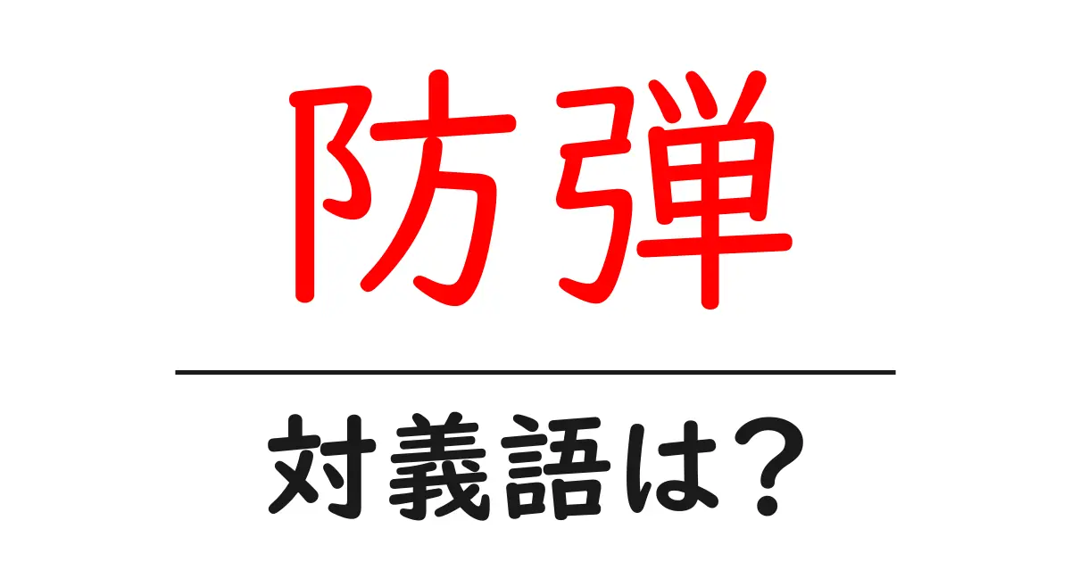 防弾の対義語・反対語を使用例を交えて分かりやすく解説！