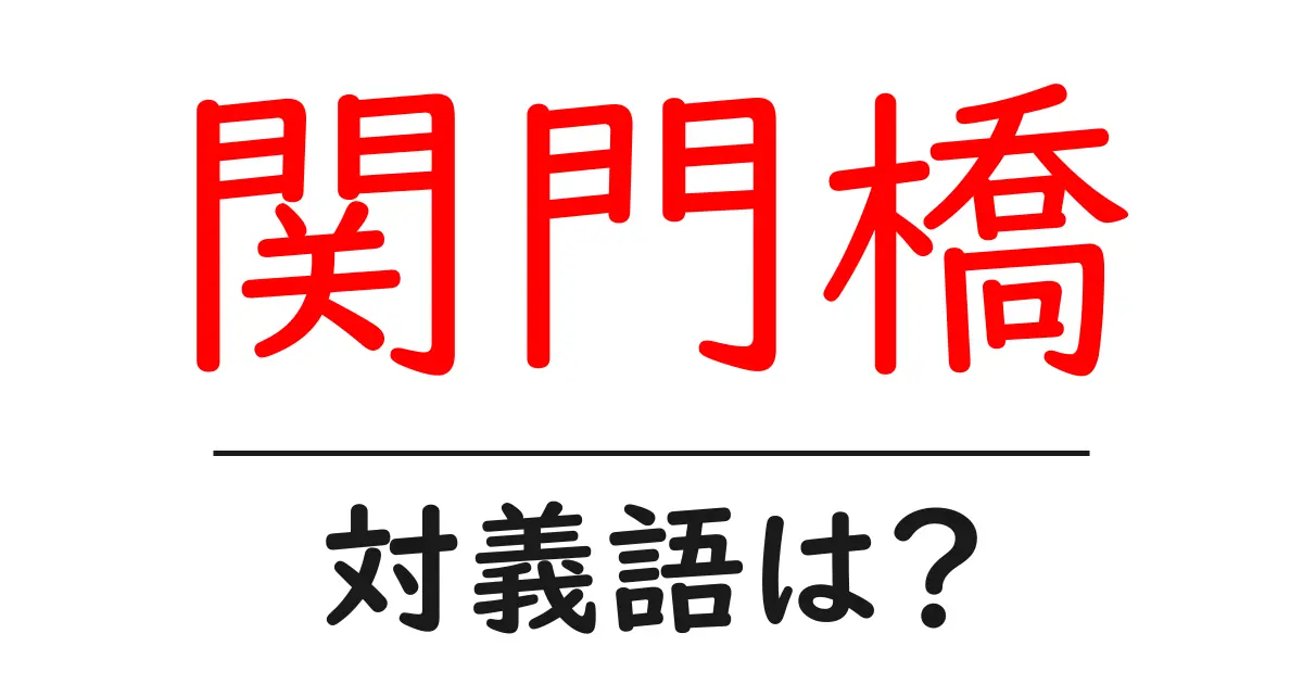 関門橋の対義語・反対語を使用例を交えて分かりやすく解説!