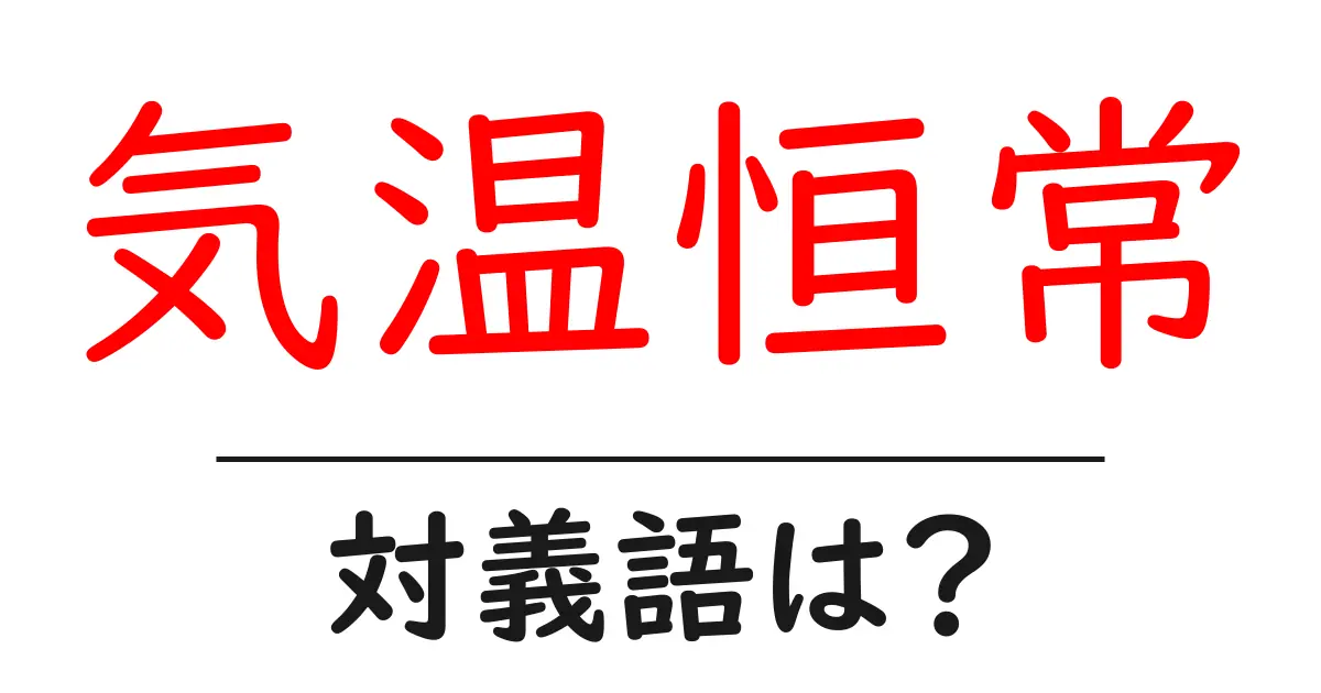 気温恒常の対義語・反対語を使用例を交えて分かりやすく解説!