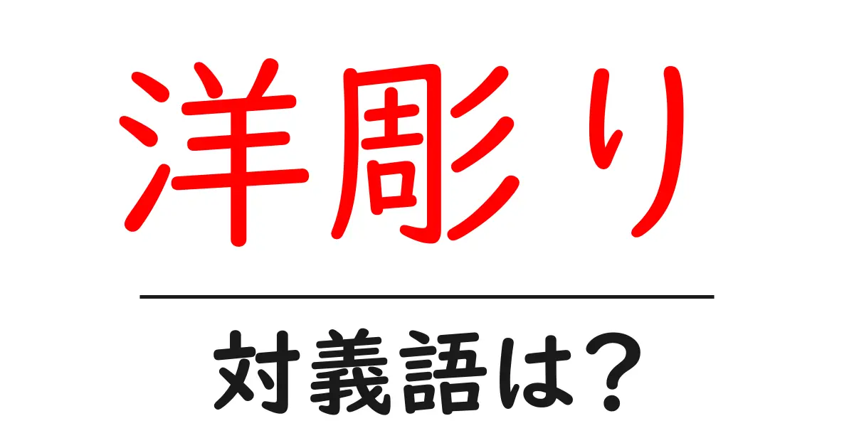 洋彫りの対義語・反対語を使用例を交えて分かりやすく解説!