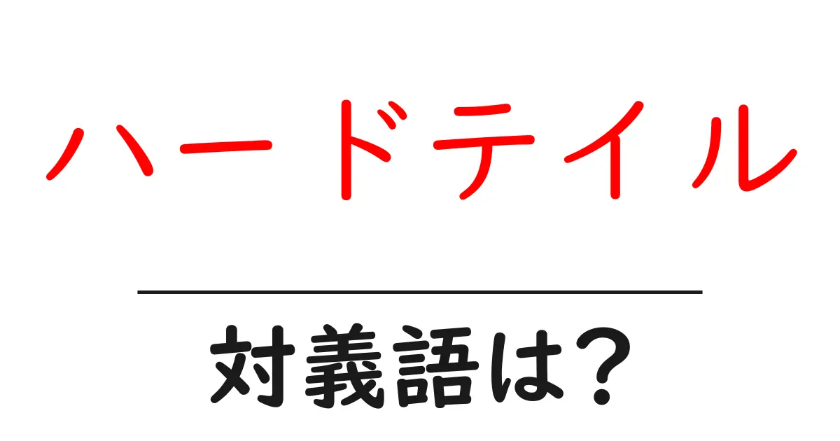 ハードテイルの対義語・反対語を使用例を交えて分かりやすく解説!