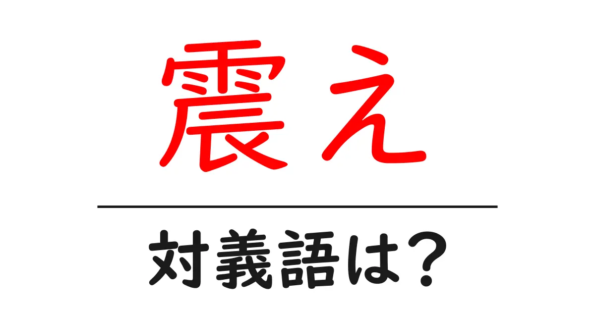 震えの対義語・反対語を使用例を交えて分かりやすく解説!