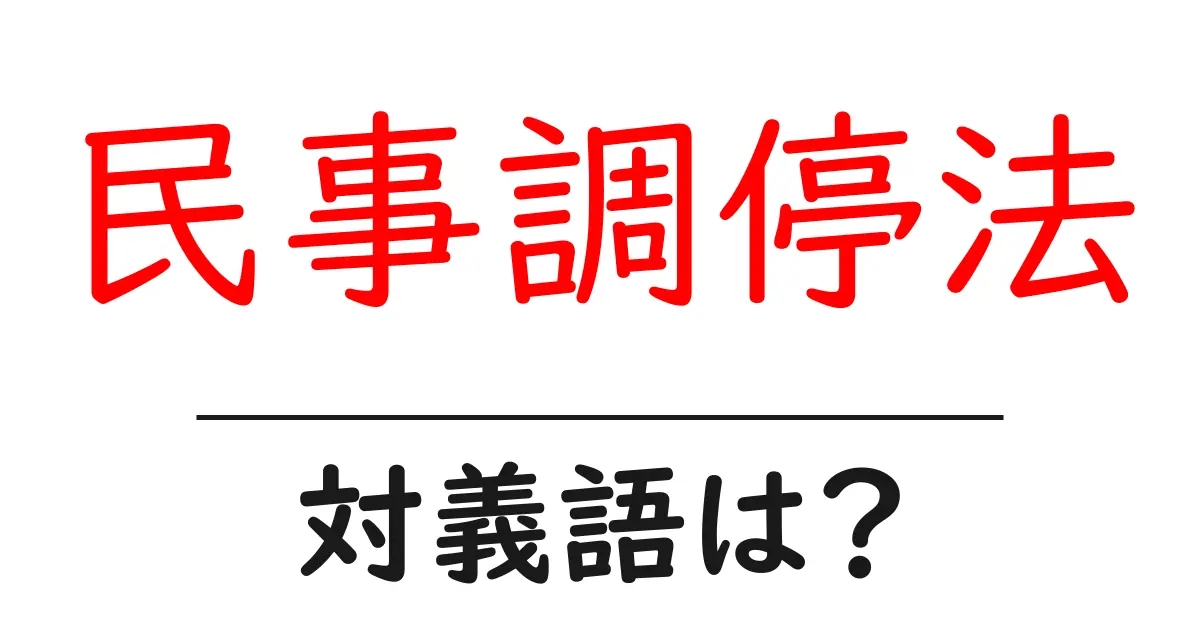 民事調停法の対義語・反対語を使用例を交えて分かりやすく解説!