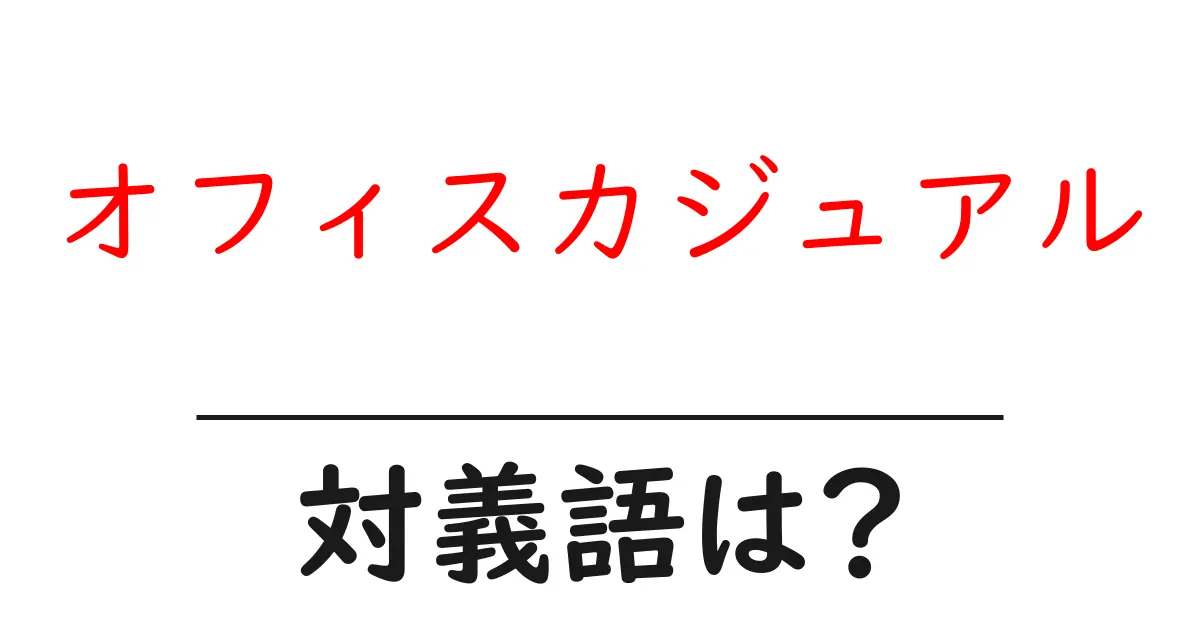 オフィスカジュアルの対義語・反対語を使用例を交えて分かりやすく解説!