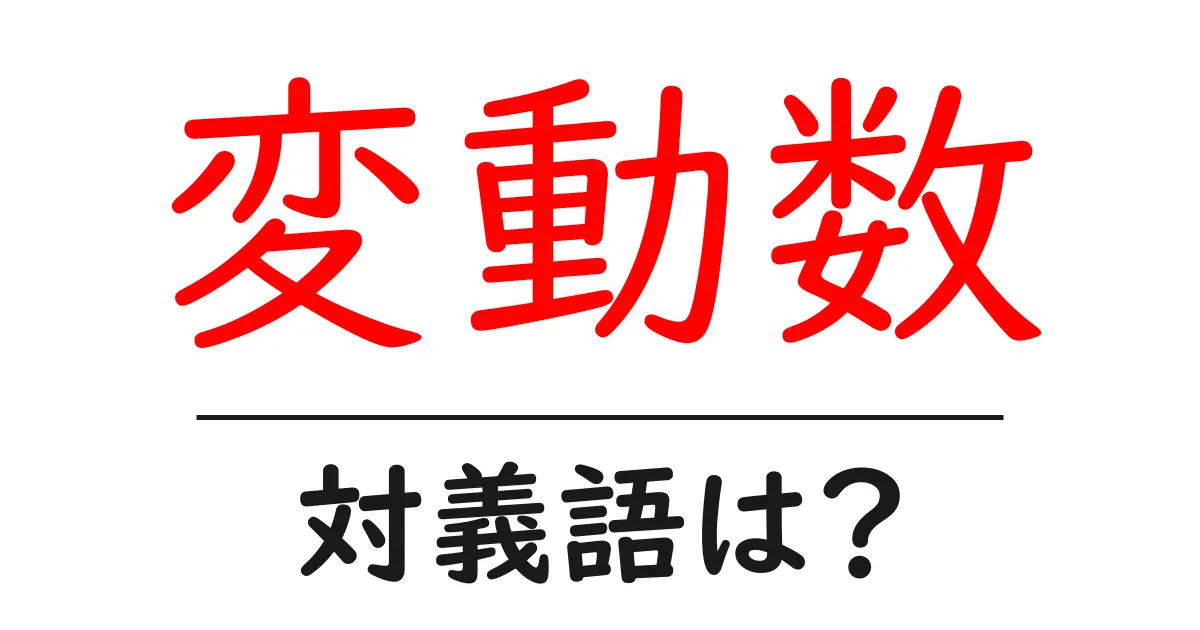 変動数の対義語・反対語を使用例を交えて分かりやすく解説!