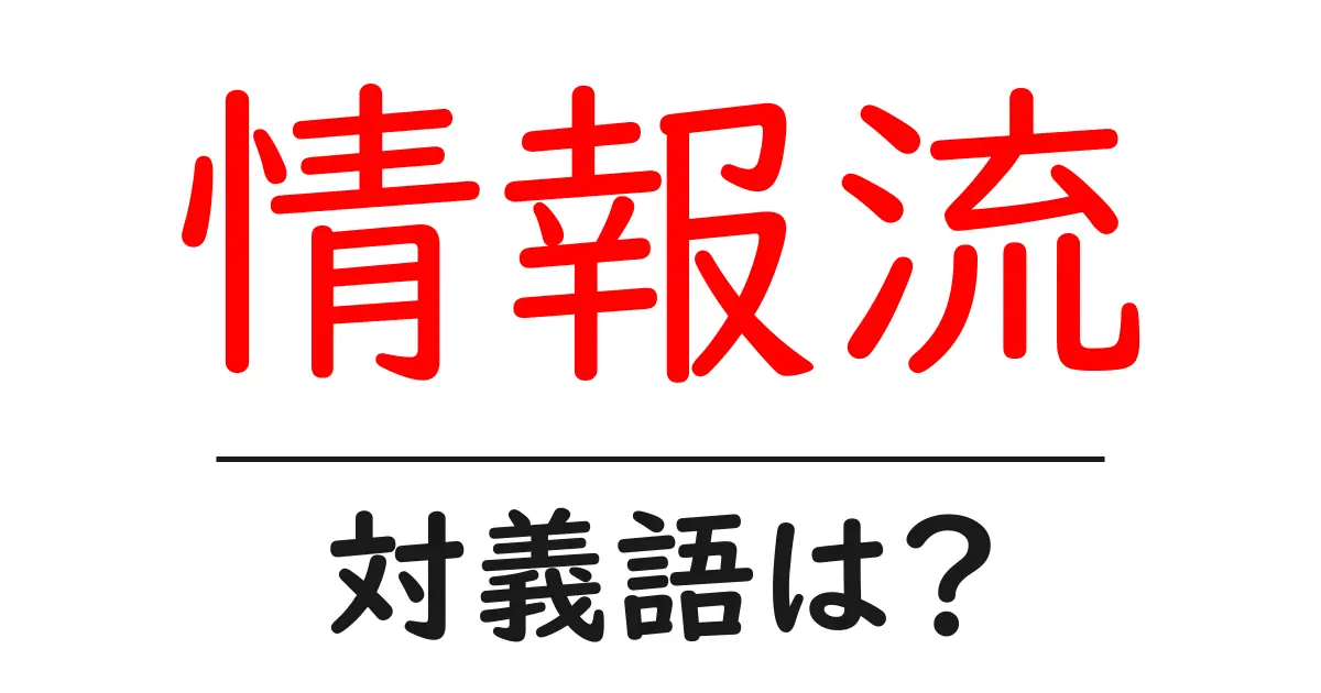 情報流の対義語・反対語を使用例を交えて分かりやすく解説!
