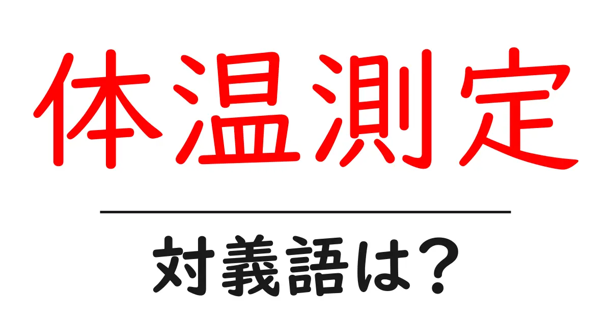 体温測定の対義語・反対語を使用例を交えて分かりやすく解説!