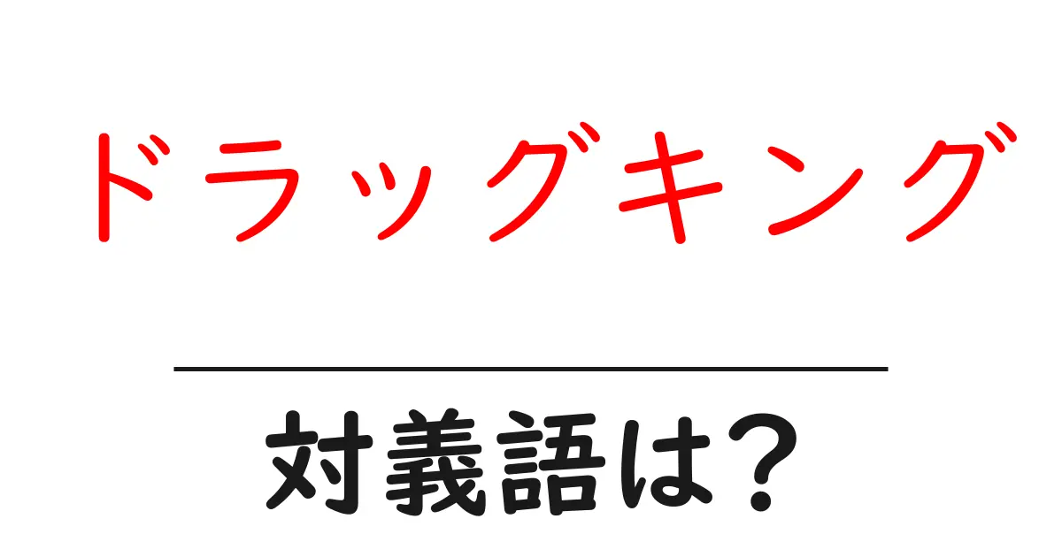 ドラッグキングの対義語・反対語を使用例を交えて分かりやすく解説!