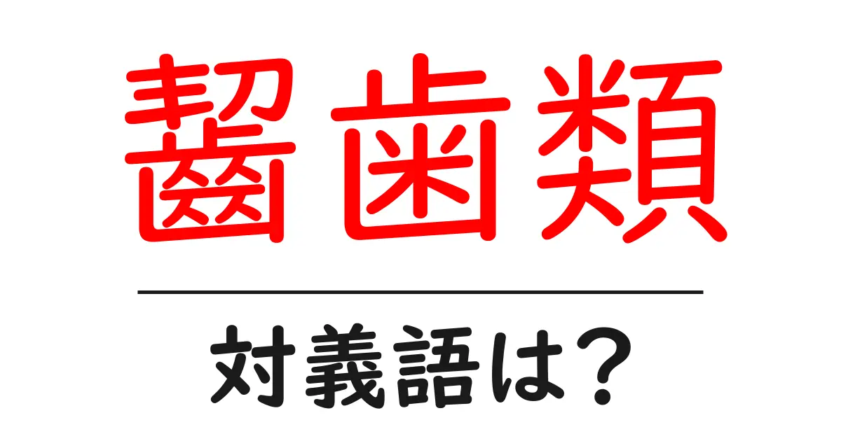 齧歯類の対義語・反対語を使用例を交えて分かりやすく解説!