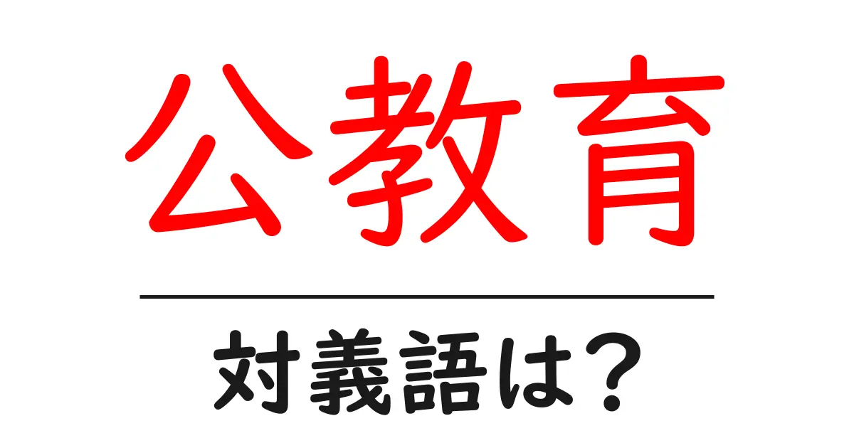 公教育の対義語・反対語を使用例を交えて分かりやすく解説！