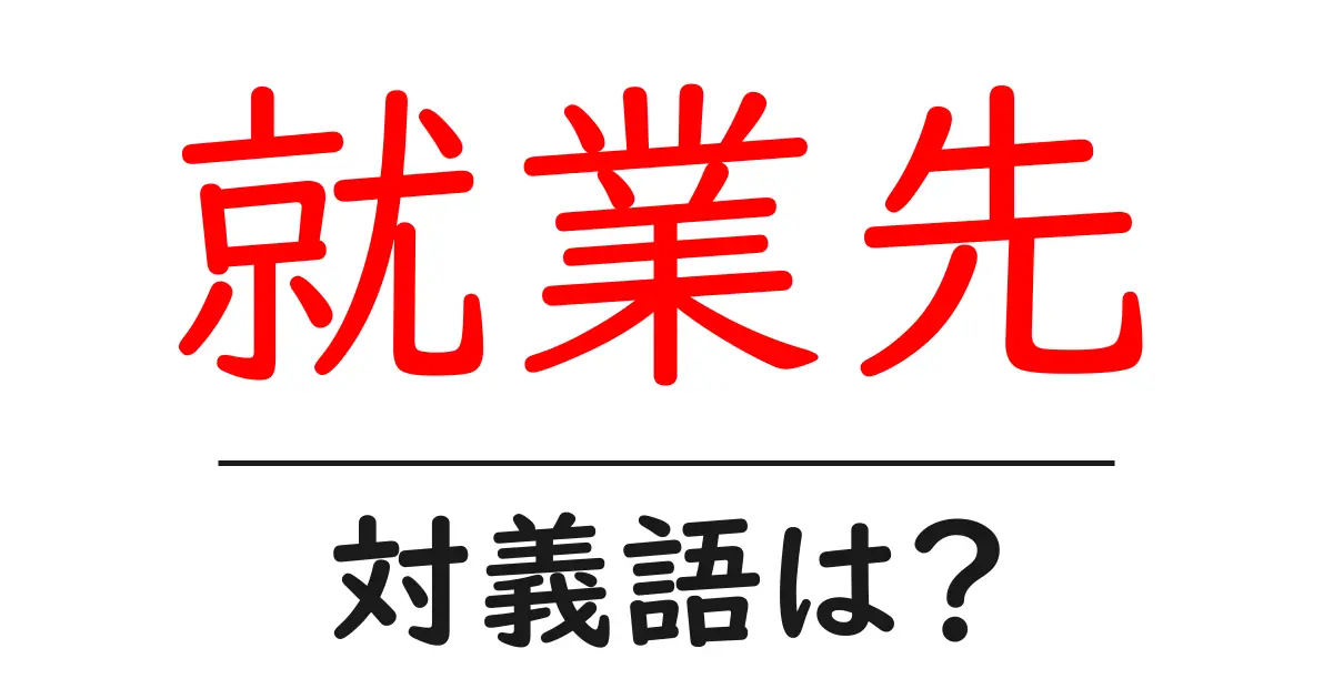 就業先の対義語・反対語を使用例を交えて分かりやすく解説!