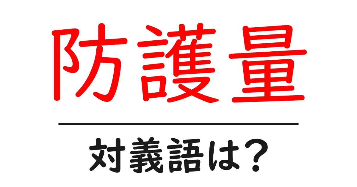 防護量の対義語・反対語を使用例を交えて分かりやすく解説!
