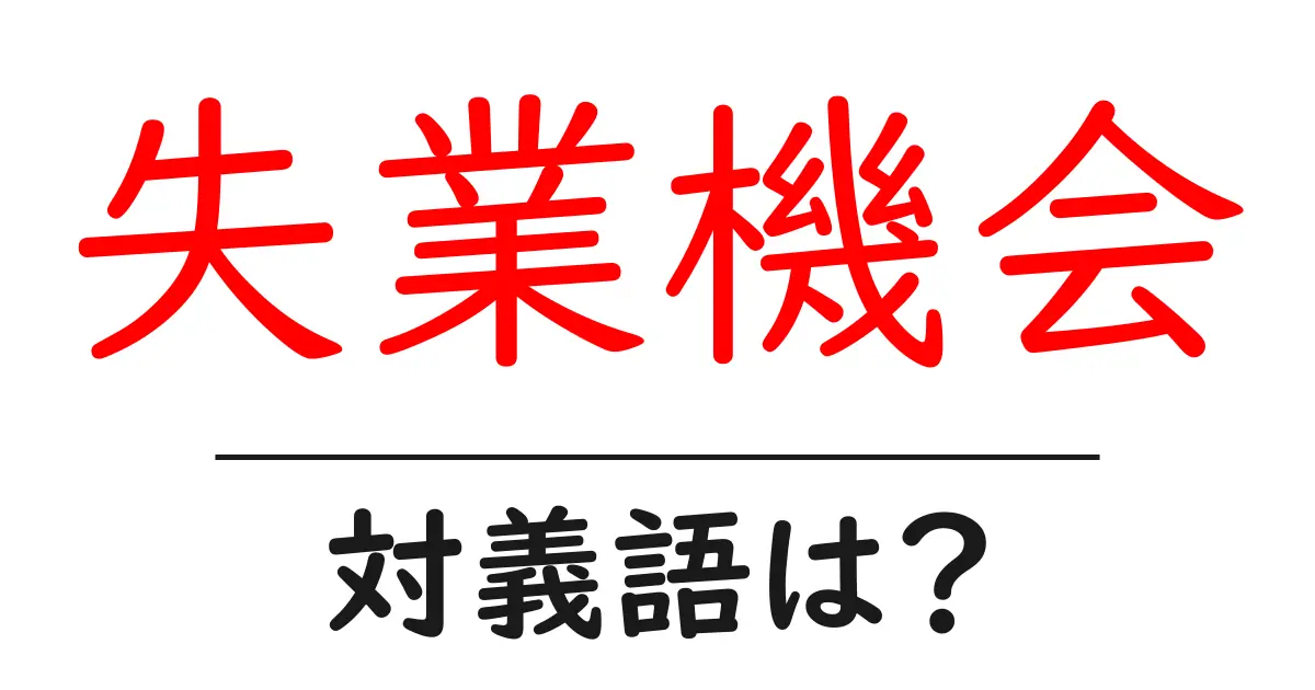 失業機会の対義語・反対語を使用例を交えて分かりやすく解説!