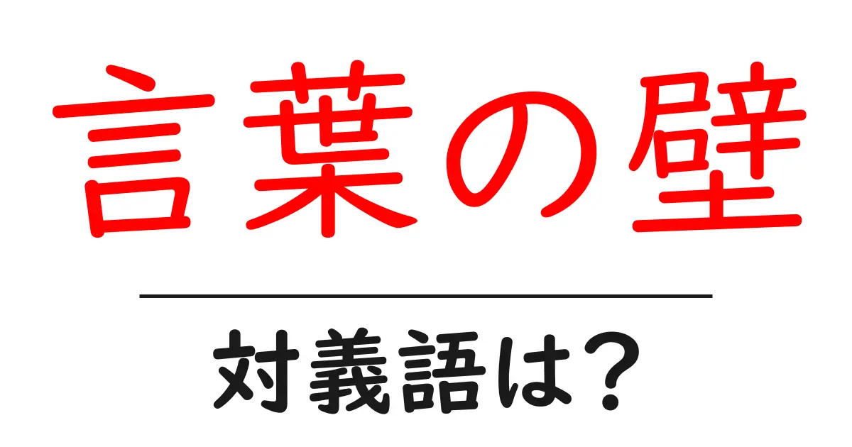 言葉の壁の対義語・反対語を使用例を交えて分かりやすく解説!