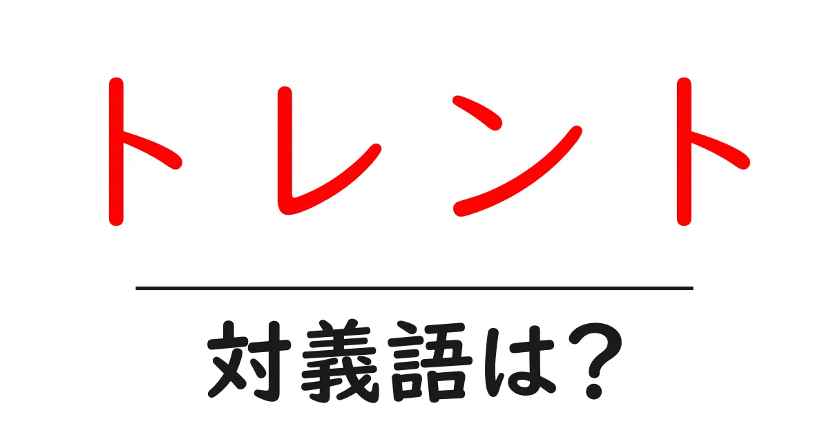 トレントの対義語・反対語を使用例を交えて分かりやすく解説!