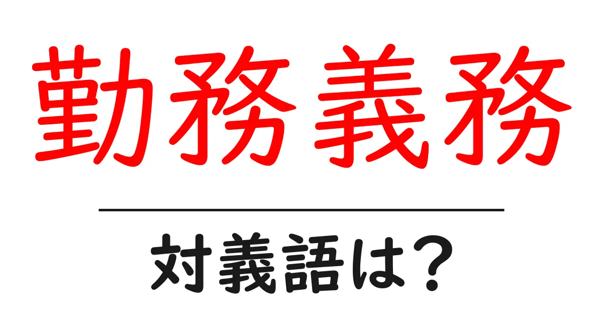 勤務義務の対義語・反対語を使用例を交えて分かりやすく解説!